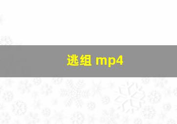 逃组 mp4